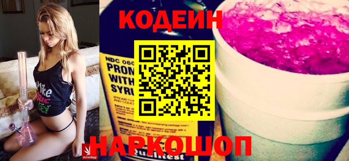 Междуреченск  Кодеин Purple Drank  Вход с VPN  Кодеин напиток Lean (лин) 