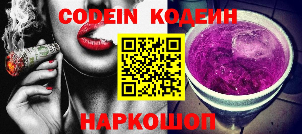 Кодеин Purple Drank Междуреченск